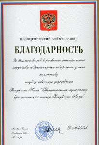 благод презид РФ